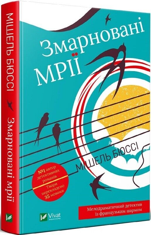 Book in Ukrainian - Книга Змарновані мрії - Мішель Бюссі Michel Boussey