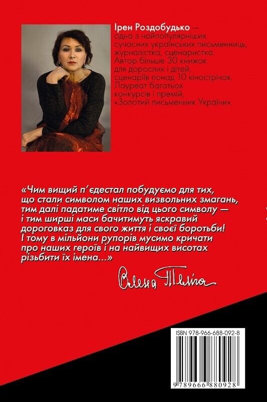 Book in Ukrainian - Книга Неймовірна. Ода до радості - Ірен Роздобудько