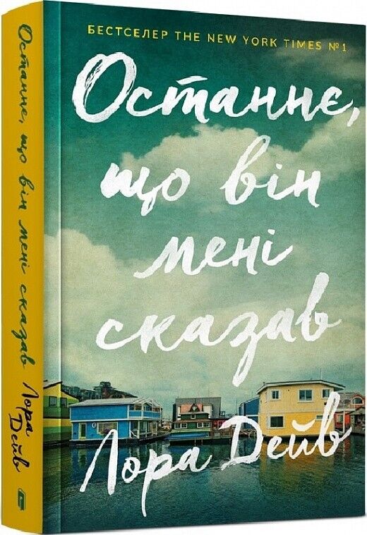 Book in Ukrainian - Книга Останнє, що він мені сказав - Лора Дейв Laura Dave