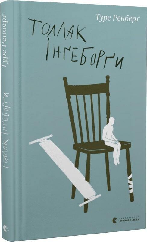 Book in Ukrainian - Книга Толлак Інґеборґи - Туре Ренберґ