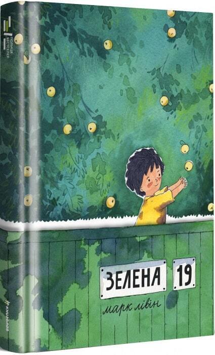 Book in Ukrainian - Книга KIDS Зелена, 19 - Марк Лівін