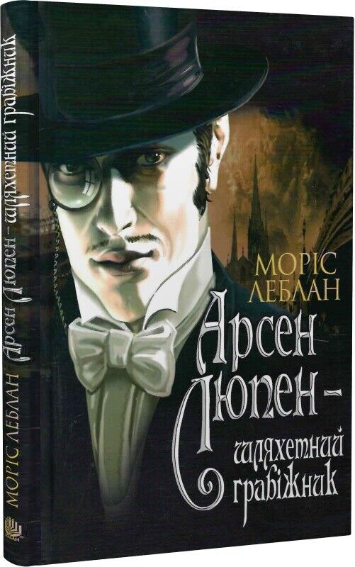 Book in Ukrainian - Книга Арсен Люпен  шляхетний грабіжник - Моріс Леблан