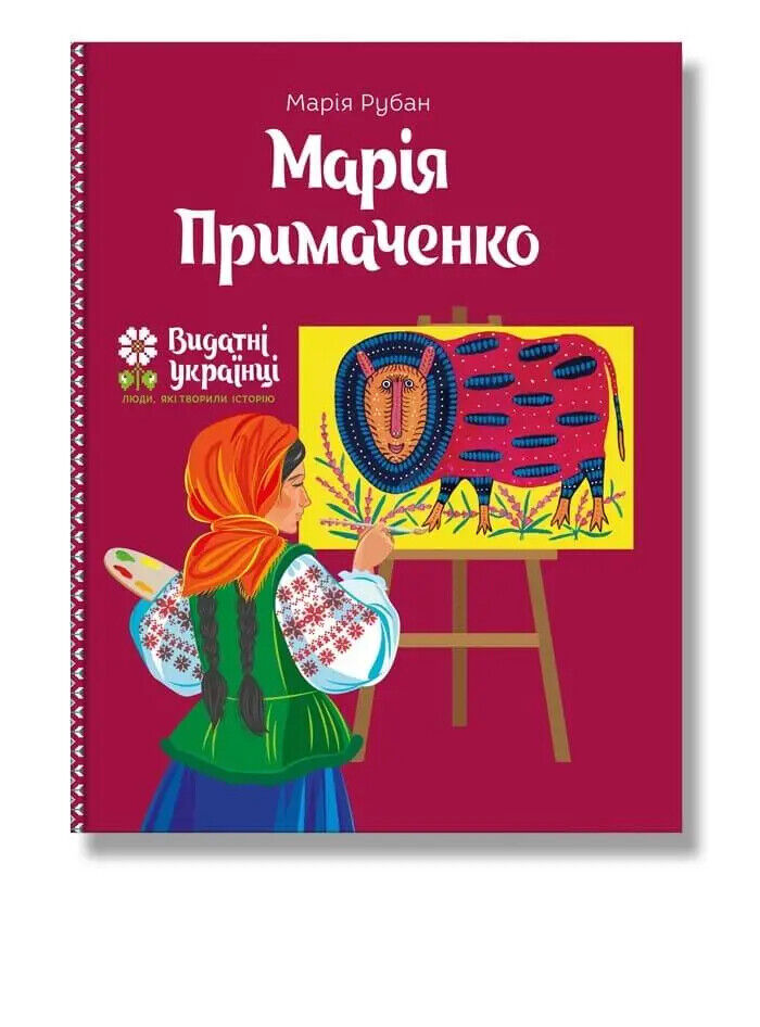 Book in Ukrainian - KIDS book - Марія Примаченко - Марія Рубан