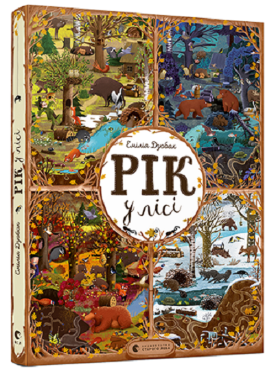 Book in Ukrainian - Книга Year in the forest Видавництво Старого Лева Рік у лісі