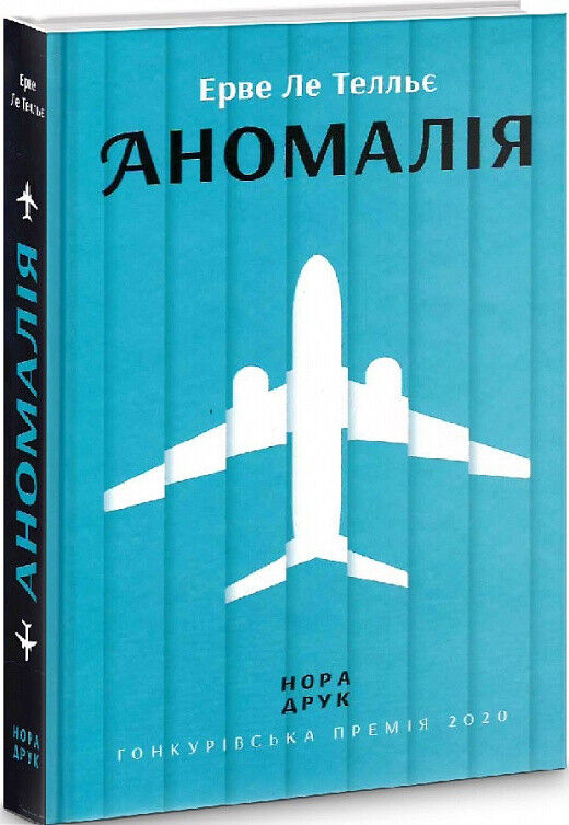 Book in Ukrainian - Книга Аномалія Роман - Ерве Ле Телльє