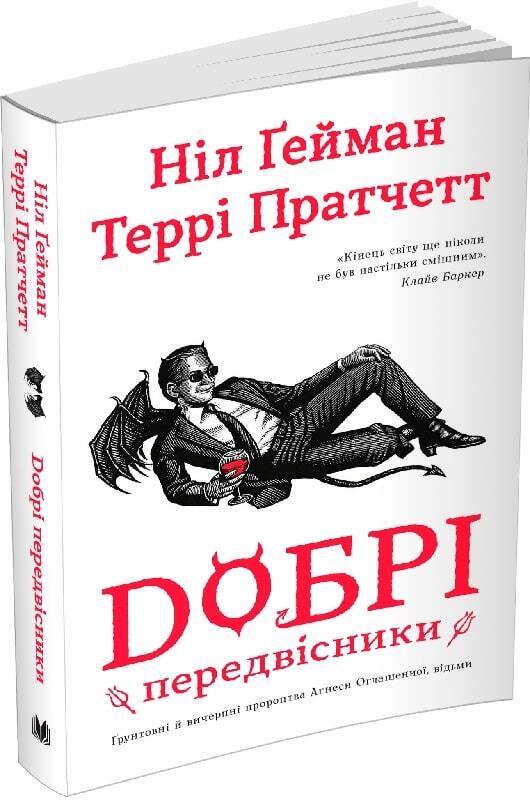 Book in Ukrainian - Книга Добрі передвісники Пророцтва Агнеси Оглашенної, відьми