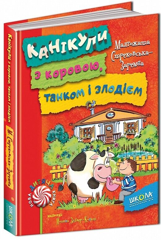 Book in Ukrainian Книга Канікули з коровою танком і злодієм -Стрековська-Заремба
