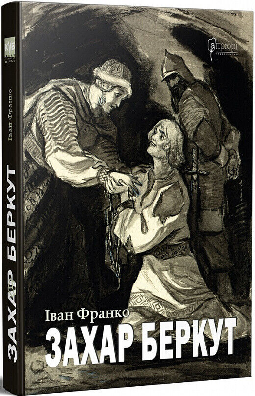 Book in Ukrainian - Книга Захар Беркут - Іван Франко