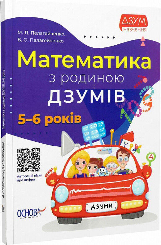 Book in Ukrainian - Книга Математика з родиною ДЗУМІВ. 5-6 років - Пелагейченко
