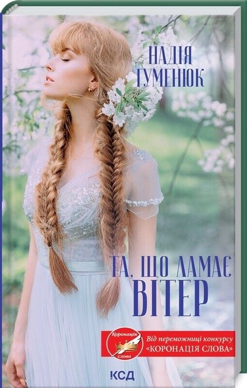 Book in Ukrainian - Книга Та, що ламає вітер - Надія Гуменюк