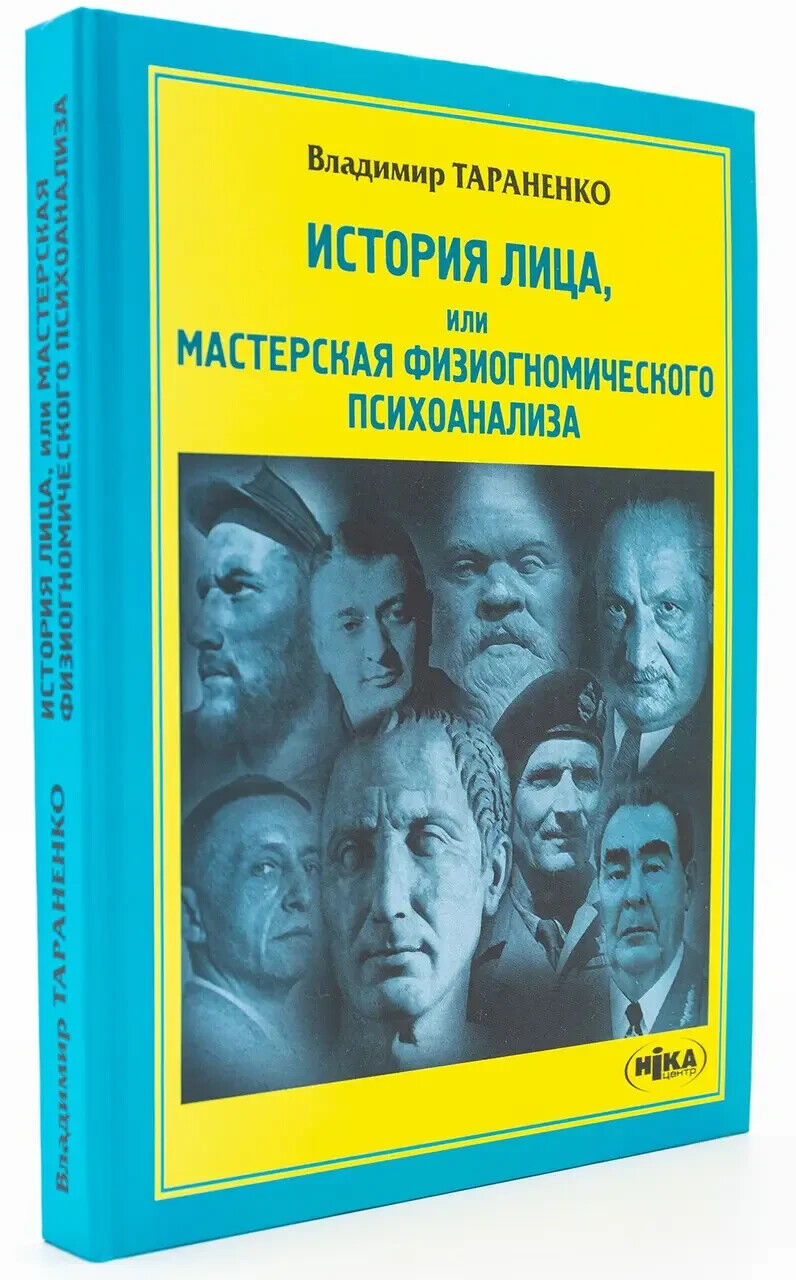 Book in Russian Книга История лица, или Мастерская физиогномического психоанализ