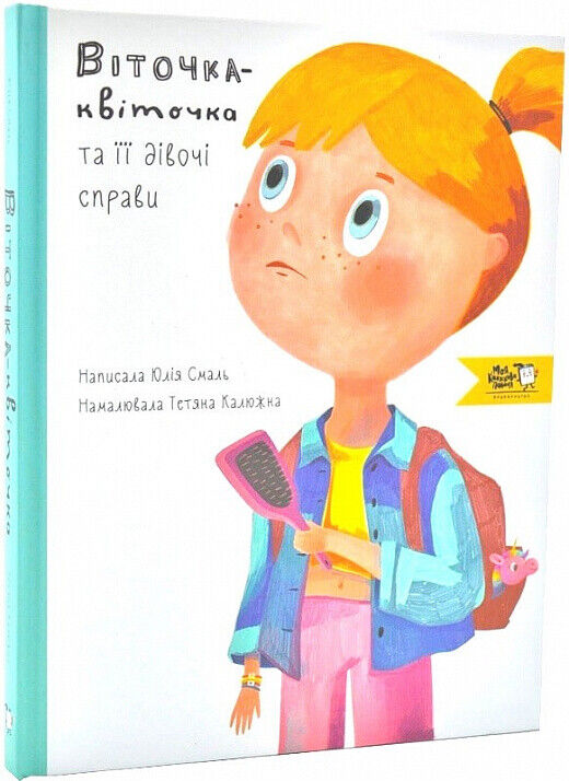 Book in Ukrainian - Книга KIDS Віточка-квіточка та її дівочі справи - Юлія Смаль