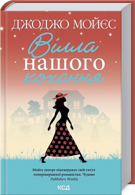 Book in Ukrainian - Книга Вілла нашого кохання - Джоджо Мойєс