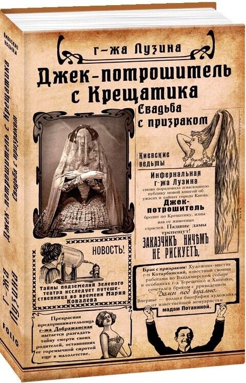 Book in Russian - Книга Джек-потрошитель с Крещатика - Лада Лузина