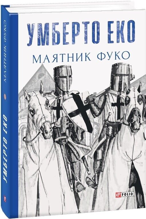 Book in Ukrainian - Книга Маятник Фуко - Умберто Еко Umberto Eco
