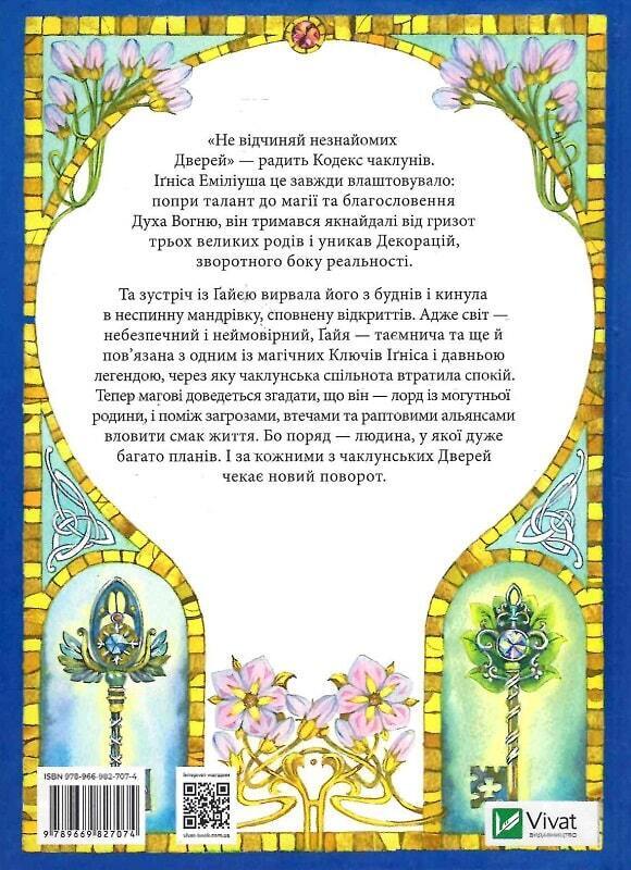 Book in Ukrainian - Книга KIDS Всі мої Ключі і Ґайя - Наталія Матолінець