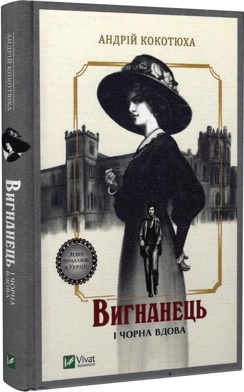 Book in Ukrainian - Книга Вигнанець і чорна вдова - Андрій Кокотюха