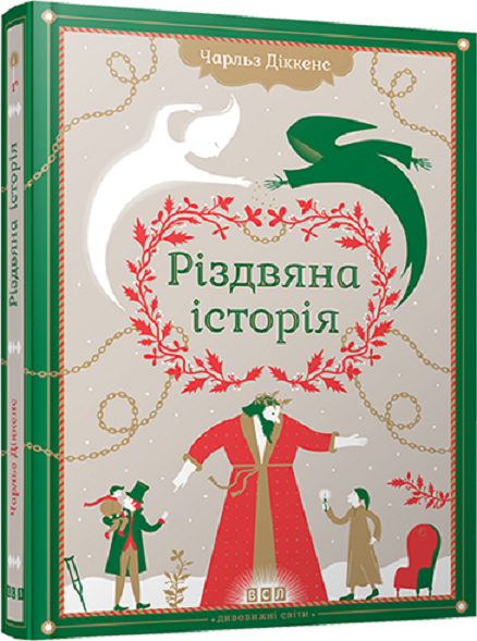 Book in Ukrainian - KIDS book - Книга Різдвяна історія - Charles Dickens Чарлз Діккенс