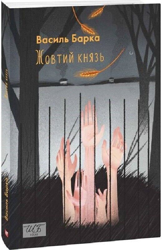 Book in Ukrainian - Книга Жовтий князь -  Василь Барка