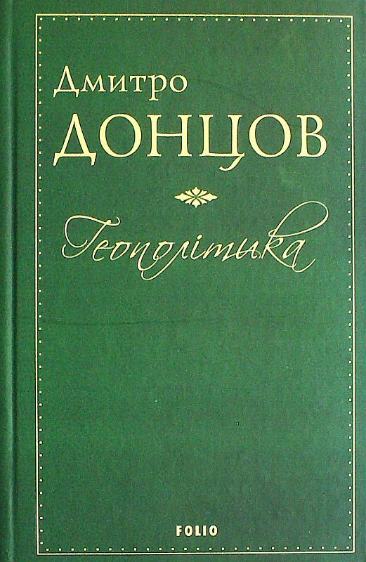 Book in Ukrainian - Folio - Геополітика - Дмитро Донцов