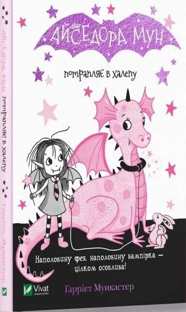 Book in Ukrainian - KIDS book Книга Айседора Мун потрапляє в халепу Гаррієт Мункастер