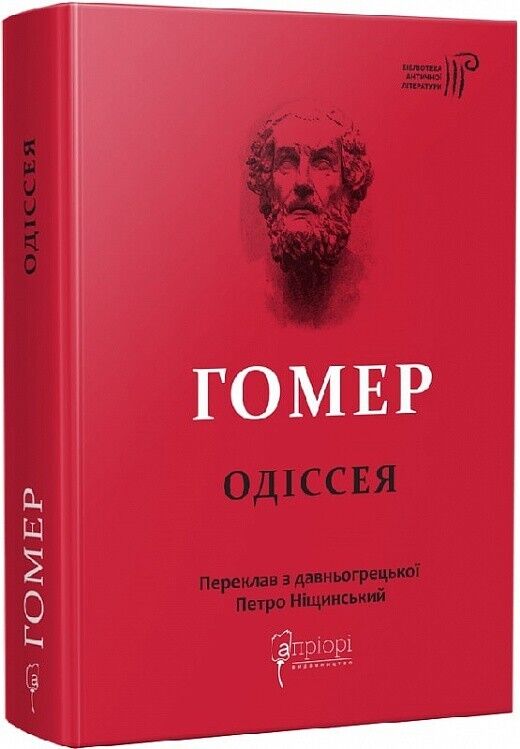 Book in Ukrainian - Книга Гомер. Одіссея - Гомер