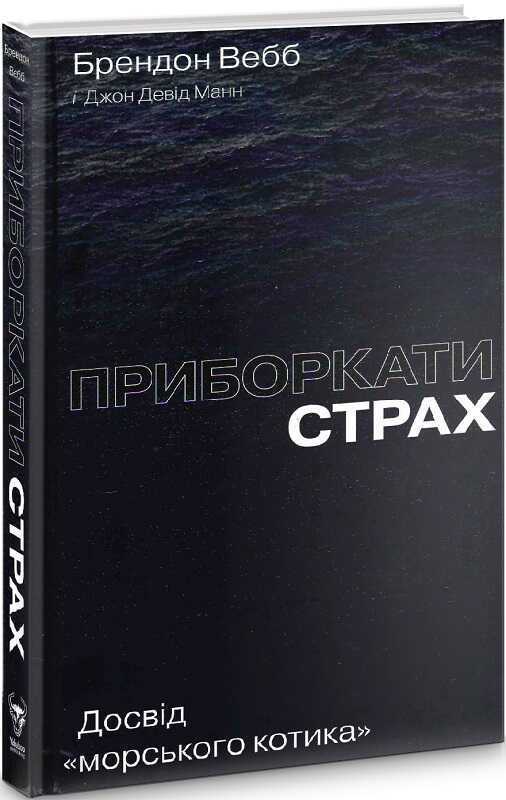 Book in Ukrainian - Книга Приборкати страх. Досвід " морського котика " B. Webb