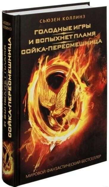 Book in Russian Книга Голодные игры И вспыхнет пламя Сойка пересмешница Коллинз
