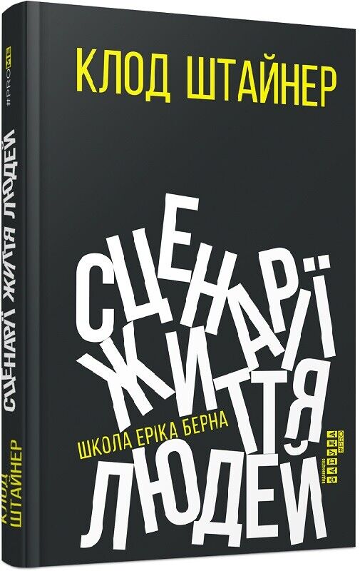 Book in Ukrainian - Фабула Книга Сценарії життя людей - Scripts People Live