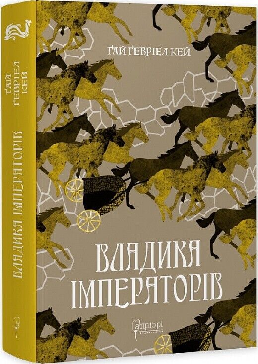 Book in Ukrainian - Книга Владика імператорів - Ґай Ґевріел Кей Guy Gavriel Kay