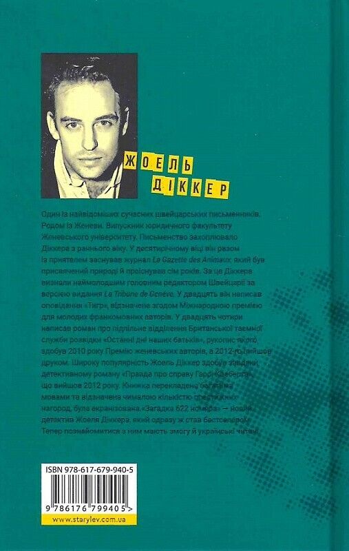 Book in Ukrainian - Книга Загадка 622 номера - Жоель Діккер
