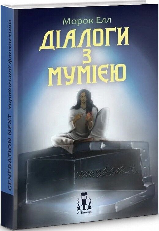 Book in Ukrainian Книга Діалоги з мумією - Морок Елл