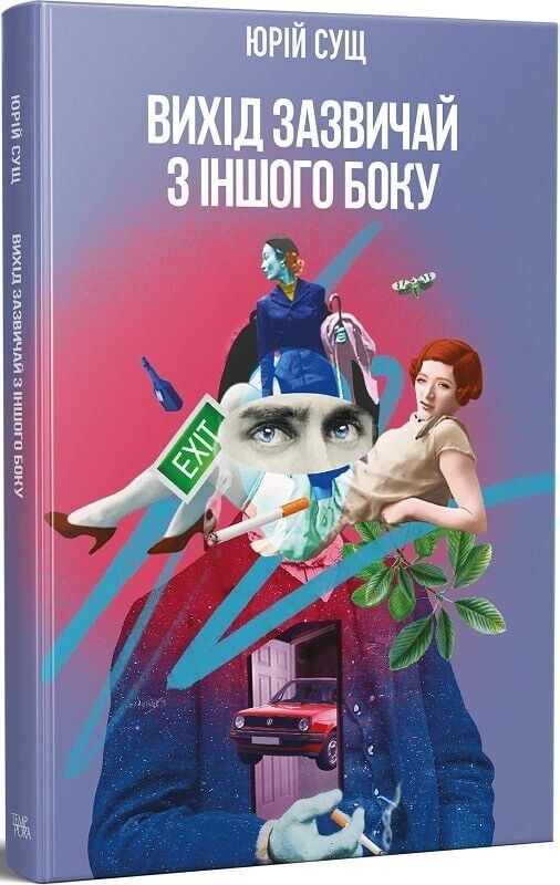 Book in Ukrainian - Книга Вихід зазвичай з іншого боку - Юрій Сущ