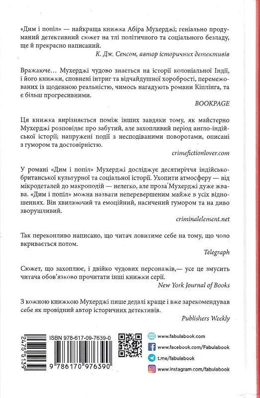 Book in Ukrainian - Книга Дим і попіл -  Абір Мухерджі