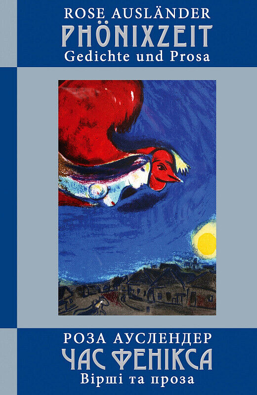 Book in Ukrainian - Книга Час фенікса Вірші та проза - Роза Ауслендер