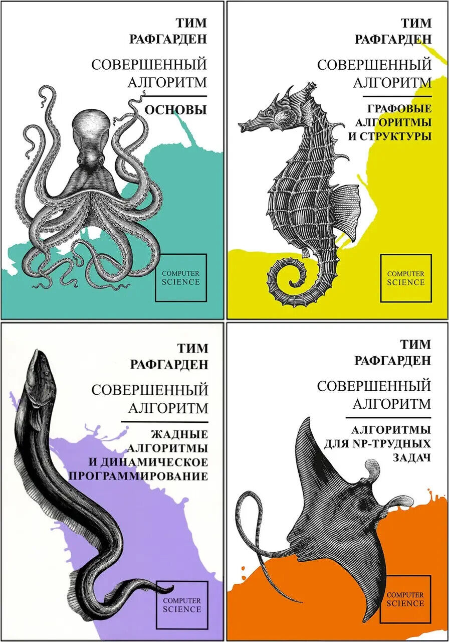 4 Books in Russian - Совершенный Алгоритм - Тим Рафгарден - 4 книги Rafgarden