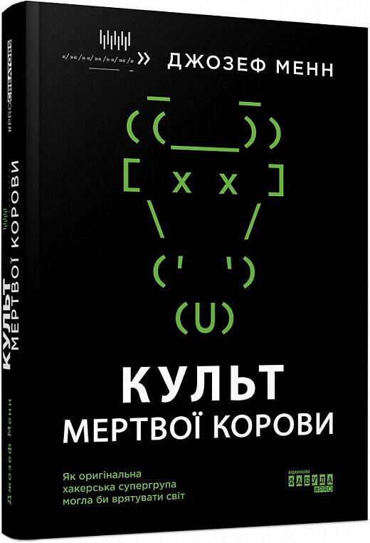 Book in Ukrainian - Книга Культ мертвої корови Джозеф Менн Cult of the Dead Cow
