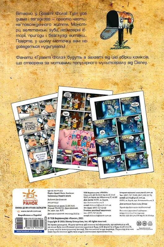 Book in Ukrainian - KIDS book - Книга Таємниці Гравіті Фолз Комікси - Ранок