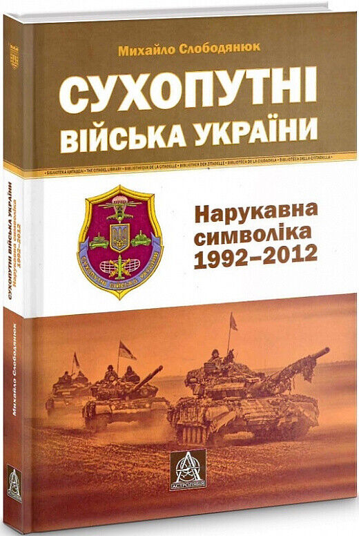 Book in Ukrainian - Книга Сухопутні війська України. Нарукавна емблематика