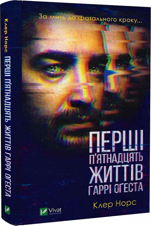 Book in Ukrainian - Книга Перші 15 життів Гаррі Оґеста - Клер Норс