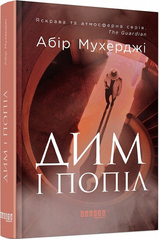 Book in Ukrainian - Книга Дим і попіл -  Абір Мухерджі