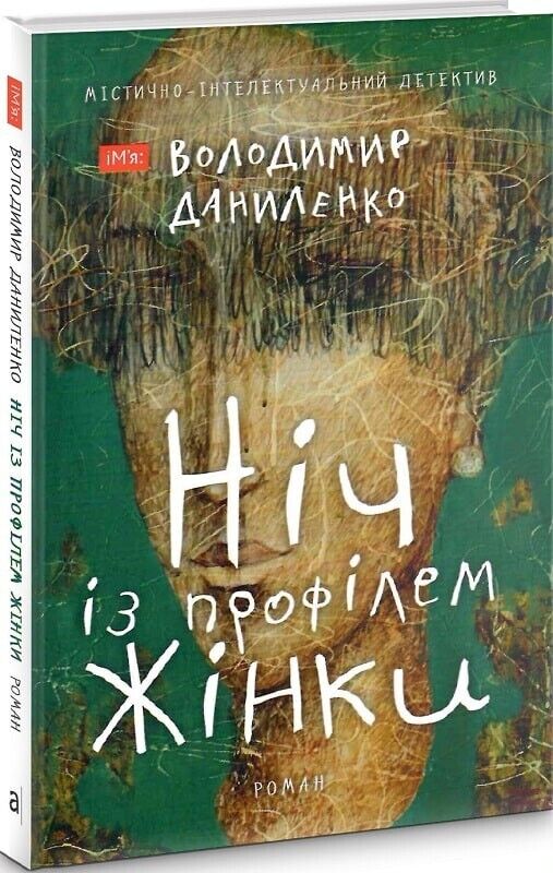 Book in Ukrainian - Книга Ніч із профілем жінки - Володимир Даниленко