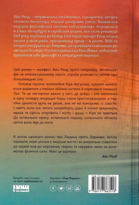 Book in Ukrainian - Книга Ми живі - Айн Ренд We the Living | Ayn Rand