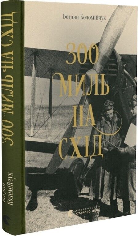 Book in Ukrainian - Книга 300 миль на схід -  Богдан Коломійчук