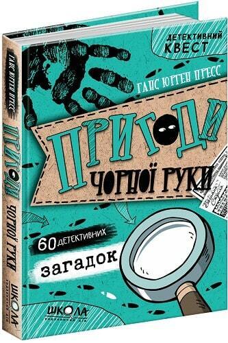 Book in Ukrainian - Книга KIDS Пригоди «Чорної руки» Детективний квест