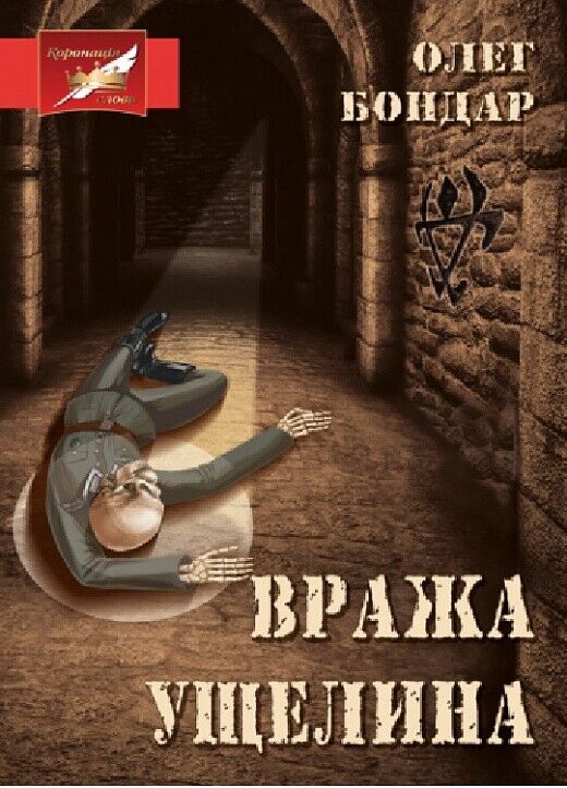 Book in Ukrainian - Книга Вража ущелина - Олег Бондар