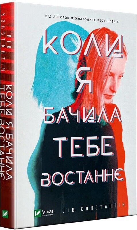 Book in Ukrainian - Книга Коли я бачила тебе востаннє - Лів Константін