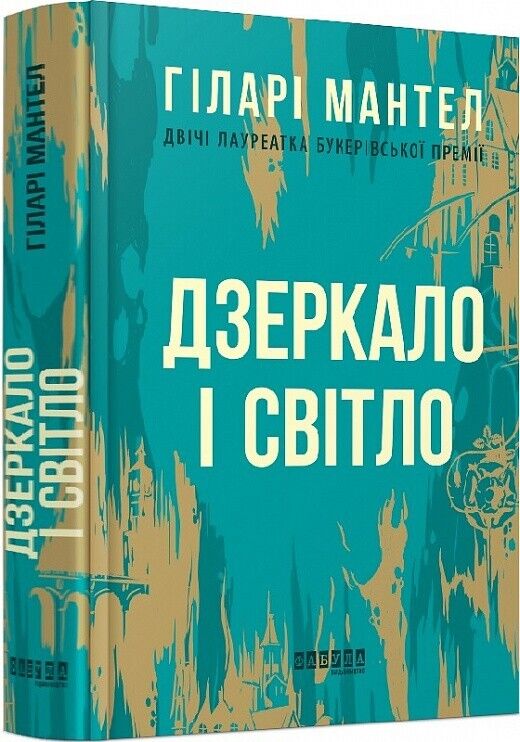 Book in Ukrainian - Книга Дзеркало і світло - Гіларі Мантел Hilary Mantel