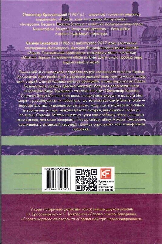 Book in Ukrainian - Книга Справа одеських шпигунок - Олександр Красовицький