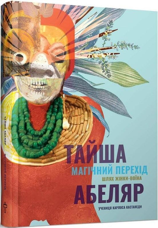 Book in Ukrainian - Книга Магічний перехід Шлях жінки-воїна - Тайша Абеляр